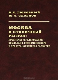  - Москва и столичный регион. Проблемы регулирования социально-экономического и пространственного развития