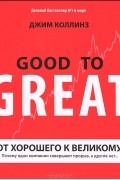 Джим Коллинз - От хорошего к великому. Почему одни компании совершают прорыв, а другие нет...