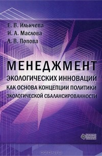  - Менеджмент экологических инноваций как основа концепции политики экологической сбалансированности