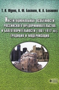  - Институциональные особенности российского предпринимательства и благотворительности (1861-1917 гг.). Традиция и модернизация