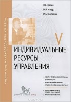  - Индивидуальные ресурсы управления. Модуль V