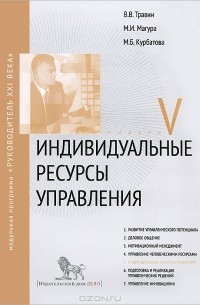 Индивидуальные ресурсы управления. Модуль V