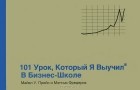  - 101 урок, который я выучил в бизнес-школе