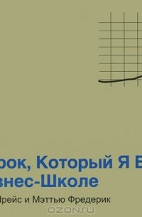 101 урок, который я выучил в бизнес-школе