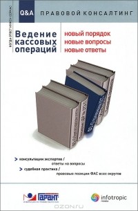 Артем Барсегян - Ведение кассовых операций. Новый порядок, новые вопросы, новые ответы