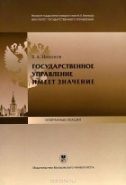 Вячеслав Никонов - Государственное управление имеет значение