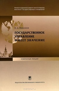 Вячеслав Никонов - Государственное управление имеет значение