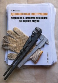Ю. М. Михайлов - Должностные инструкции персонала, ответственного за охрану труда