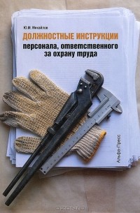 Ю. М. Михайлов - Должностные инструкции персонала, ответственного за охрану труда