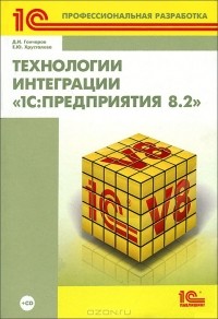  - Технологии интеграции "1С: Предприятия 8.2" (+ CD)