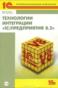  - Технологии интеграции "1С: Предприятия 8.2" (+ CD)
