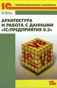  - Архитектура и работа с данными "1С: Предприятия 8.2"