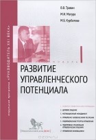  - Развитие управленческого потенциала. Модуль I