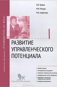  - Развитие управленческого потенциала. Модуль I