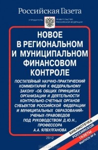 Александр Ялбулганов - Новое в региональном и муниципальном финансовом контроле