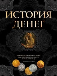 Владимир Тульев - История денег