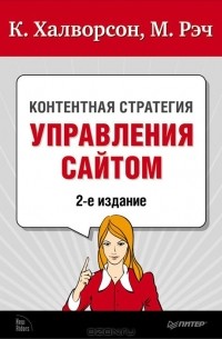 К. Халворсон, М. Рэч - Контентная стратегия управления сайтом