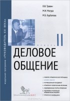  - Деловое общение. Модуль II