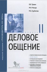  - Деловое общение. Модуль II