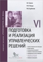  - Подготовка и реализация управленческих решений. Модуль VI