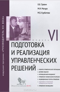 Подготовка и реализация управленческих решений. Модуль VI
