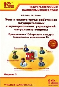  - Учет и оплата труда работников государственных и муниципальных учреждений: актуальные вопросы. Применение «1С:Зарплата и кадры бюджетного учреждения 8"