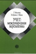  - Учет. Междунаpодная пеpспектива