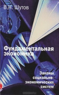 В. Н. Шутов - Фундаментальная экономика. Законы социально-экономических систем