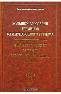 Михаил Биржаков - Большой Глоссарий терминов международного туризма / The Great Glossary of Terms for the International Tourism