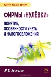 М. В. Беспалов - Фирмы "нулевки". Понятие, особенности учета и налогообложения