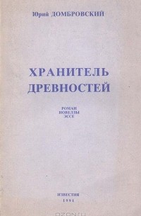 Юрий Домбровский - Хранитель древностей