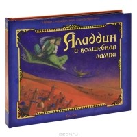 Antoine Galland - Аладдин и волшебная лампа. Книжка-панорама