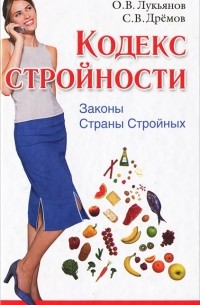  - Кодекс Стройности. Законы Страны Стройных