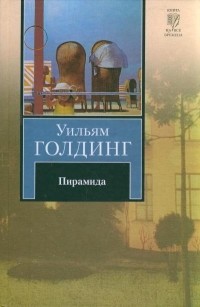 Уильям Голдинг - Пирамида. Наследники (сборник)