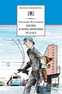 Владимир Железников - Жизнь и приключения чудака