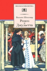 Вильям Шекспир - Ромео и Джульетта
