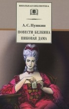 А. С. Пушкин - Повести Белкина. Пиковая дама (сборник)