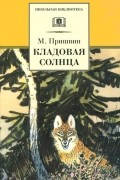  - Кладовая солнца (сборник)