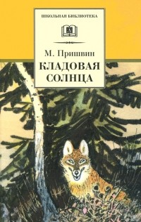  - Кладовая солнца (сборник)