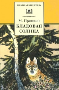 Кладовая солнца (сборник)