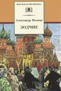 Александр Волков - Зодчие