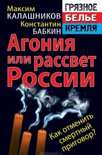  - Агония, или Рассвет России. Как отменить смертный приговор?