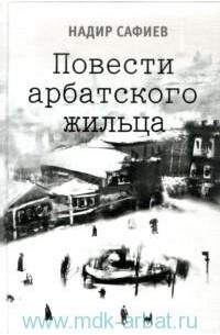 Надир Сафиев - Повести арбатского жильца (сборник)