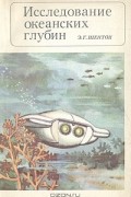 Эдвард Хериот Шентон - Исследование океанских глубин