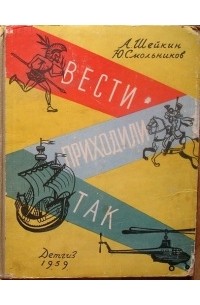 Аскольд Шейкин - Вести приходили так