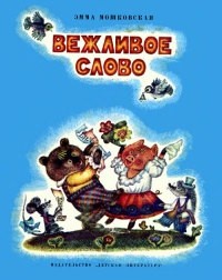 Эмма Мошковская - Вежливое слово