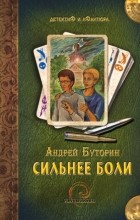 Андрей Буторин - Сильнее боли