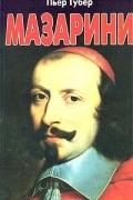 Мазарини
