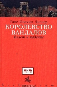 Ганс-Иоахим Диснер - Королевство вандалов. Взлет и падение