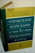 Управление войсками в годы Великой Отечественной войны